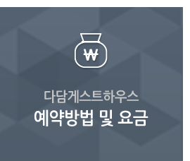 예약방법 및 요금