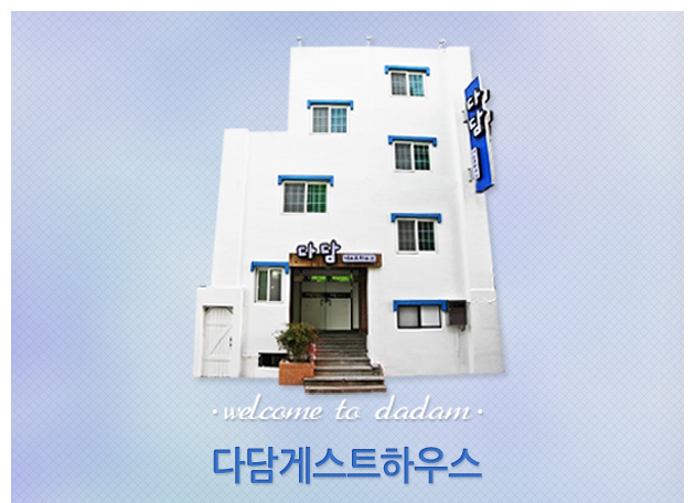 다담게스트하우스