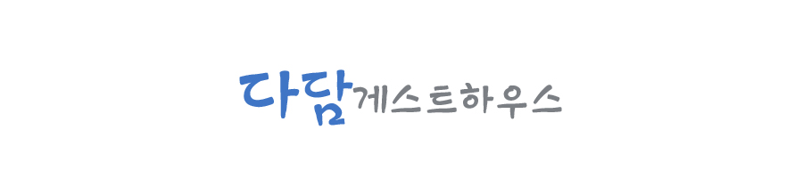 다담게스트하우스